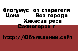 биогумус  от старателя › Цена ­ 10 - Все города  »    . Хакасия респ.,Саяногорск г.